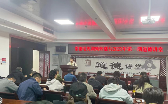 常德电视调频转播台2023年第一期道德讲堂