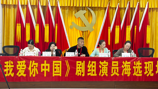 《我爱你中国》剧组深入社区，启动红色文艺项目海选